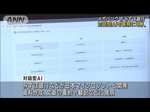 メガバンク初みずほ銀行 対話型AIを業務に導入(2023年6月27日)