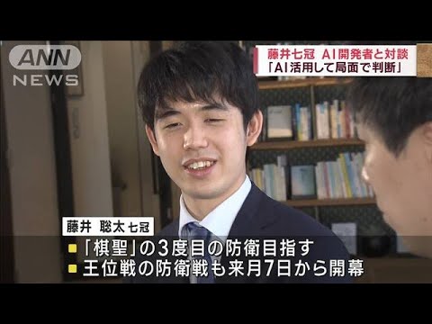 藤井七冠将棋AI開発者と対談AI活用して局面で判断(2023年6月17日)