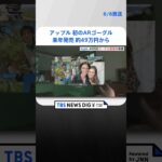 アップルが初のAR対応ゴーグル型端末「ビジョン・プロ」発表、来年発売 約49万円から   | TBS NEWS DIG #shorts