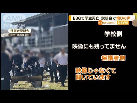 BBQで学生死亡保護者説明会で憤りの声福岡知っておきたい(2023年6月19日)