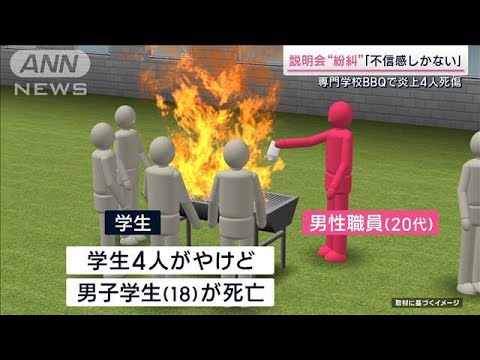 学校BBQで炎上4人死傷3週間後初の保護者説明会が紛糾(2023年6月17日)