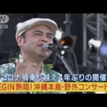 BEGINが沖縄本島で4年ぶりのコンサート開催コロナ禍の思いを爆発させ熱唱(2023年6月26日)