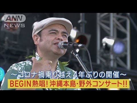 BEGINが沖縄本島で4年ぶりのコンサート開催コロナ禍の思いを爆発させ熱唱(2023年6月26日)