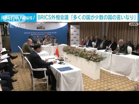 BRICS外相会議「多くの国が少数の国の言いなり」(2023年6月2日)