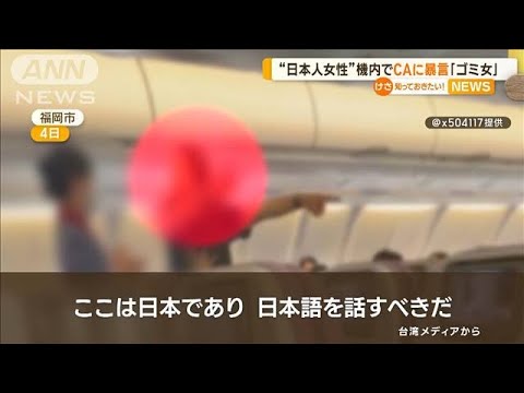 CAに暴言「ゴミ女」　“日本人女性”が中華航空機内で　日本語で対応せず不満か(2023年6月7日)