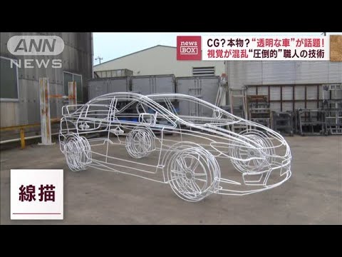 CG?本物?透明な車が話題!視覚が混乱圧倒的職人の技術(2023年6月27日)