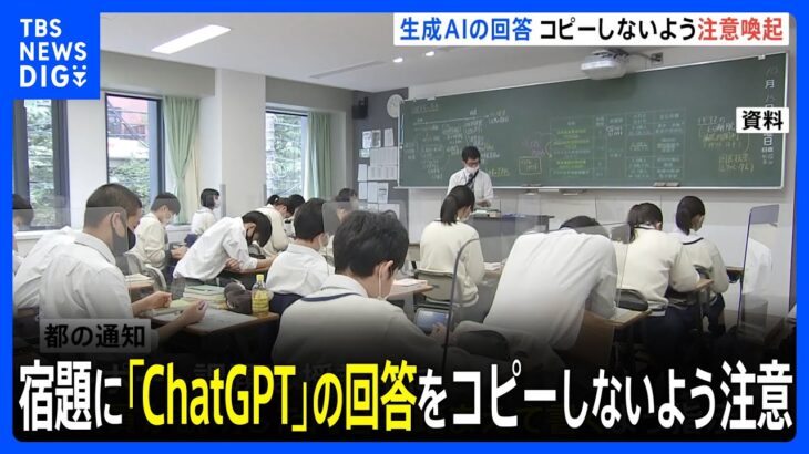 読書感想文など夏休みの宿題にChatGPTの回答をコピーして提出させないように東京都教育委員会が都立学校に注意喚起の通知TBSNEWSDIG