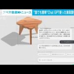 ChatGPT活用で簡単、理想の「家具づくり」　スキルなしに設計図も作成(2023年6月1日)