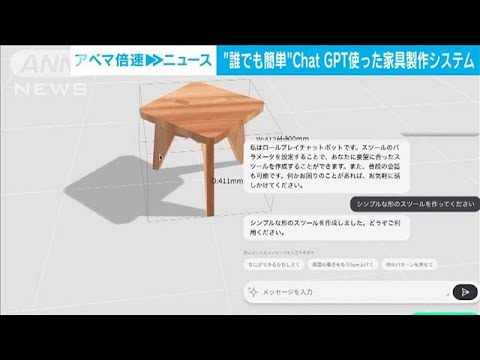 ChatGPT活用で簡単、理想の「家具づくり」　スキルなしに設計図も作成(2023年6月1日)