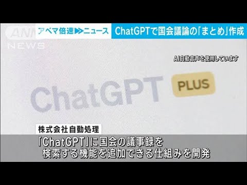 ChatGPT国会の議論にも要約が作れるサービス登場(2023年6月23日)