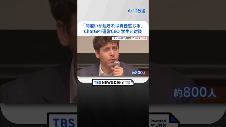 「ChatGPT」開発企業トップ・アルトマンCEOが慶応大で学生と対談　著作権問題についての質問も｜TBS NEWS DIG #shorts