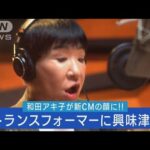和田アキ子がトランスフォーマー新CMの顔に!!力強い歌声でCMソング熱唱!!(2023年6月8日)