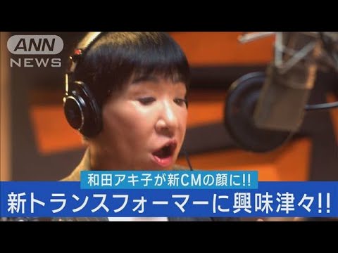 和田アキ子がトランスフォーマー新CMの顔に!!力強い歌声でCMソング熱唱!!(2023年6月8日)