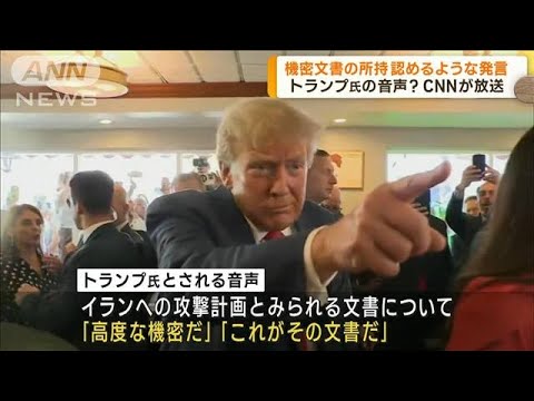 トランプ氏機密所持を認めるような音声 CNNが放送(2023年6月28日)