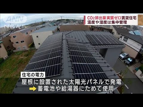 CO2排出量　実質ゼロ賃貸住宅　温度や湿度は集中管理(2023年6月3日)