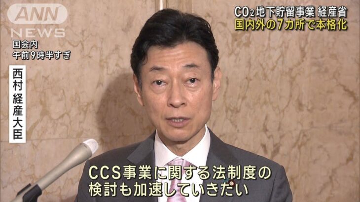 脱炭素化へ…CO2地下貯留事業　国内外の7カ所で本格化　経産省(2023年6月13日)