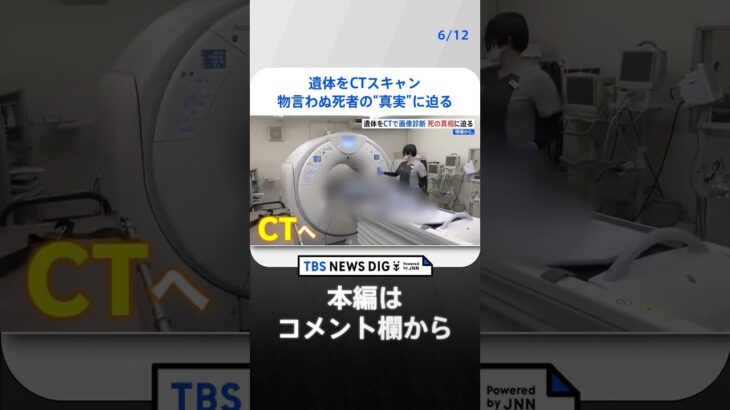 遺体をCTスキャンで画像診断物言わぬ死者の真実に迫る現場からTBS NEWS DIG #shorts