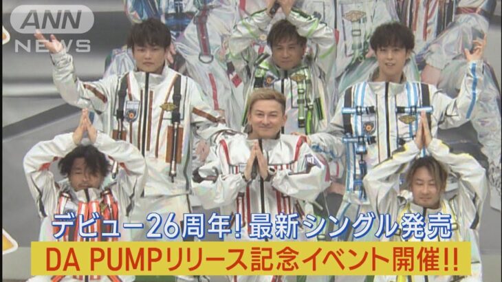 DA PUMPデビュー26周年！新曲リリース記念イベントで“スペースダンス”披露！！(2023年6月12日)