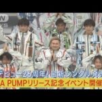 DA PUMPデビュー26周年！新曲リリース記念イベントで“スペースダンス”披露！！(2023年6月12日)