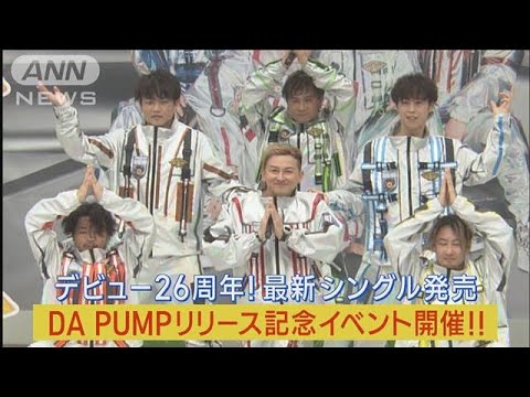 DA PUMPデビュー26周年！新曲リリース記念イベントで“スペースダンス”披露！！(2023年6月12日)