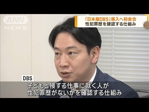 性犯罪歴がないかを確認日本版DBS 導入へ初会合(2023年6月28日)