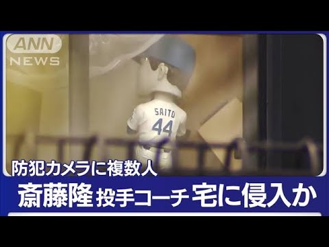 【速報】DeNA斎藤コーチ宅に“侵入”26歳男逮捕　他に関与の人物は(2023年6月12日)