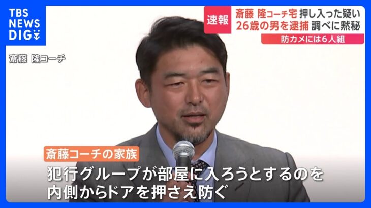 横浜DeNAベイスターズの斎藤コーチ宅に侵入容疑で26歳の男を逮捕　警察は犯行グループのほかの人物も追う｜TBS NEWS DIG