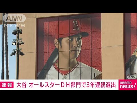 速報大谷翔平選手オールスターDH部門で3年連続で選出(2023年6月23日)