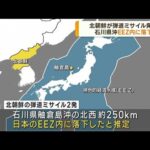 北朝鮮が弾道ミサイル発射石川県沖のEEZ内に落下(2023年6月16日)