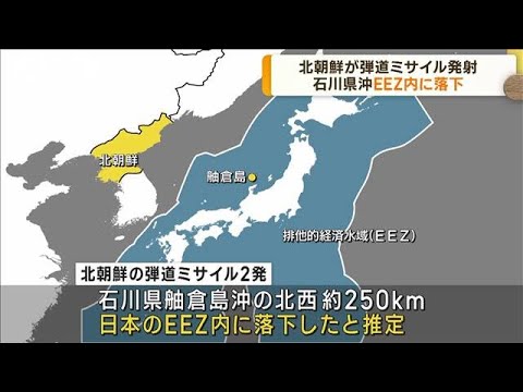 北朝鮮が弾道ミサイル発射石川県沖のEEZ内に落下(2023年6月16日)