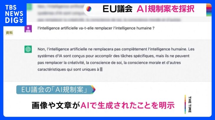 EU議会AI規制案を採択画像や文章AIによる生成と明示などTBSNEWSDIG