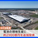 トヨタが米国で初のEV生産へ　電池の現地生産に約2900億円を追加投資｜TBS NEWS DIG