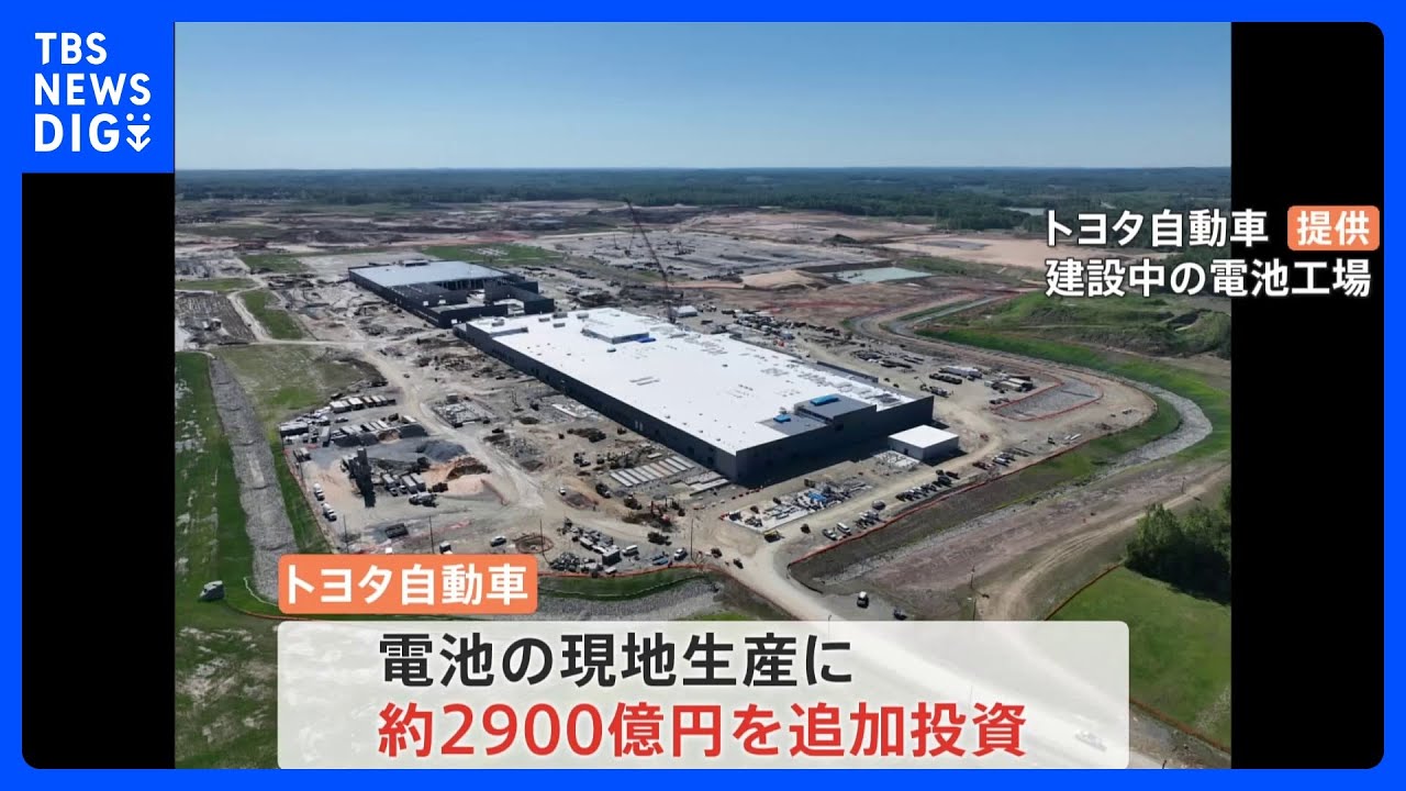 トヨタが米国で初のEV生産へ　電池の現地生産に約2900億円を追加投資｜TBS&nbsp;NEWS&nbsp;DIG