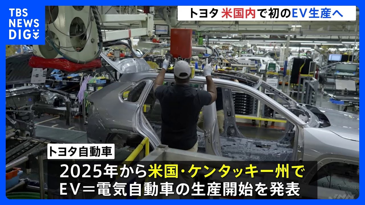 トヨタがアメリカ国内でEV車の生産を開始へ　2025年から｜TBS&nbsp;NEWS&nbsp;DIG