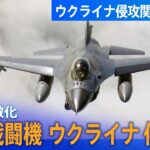 まとめライブウクライナ F16戦闘機の供与へNATO加盟国が訓練開始の確約得たと強調/プーチン大統領敵に大きな損失/ウクライナ南部のダム破壊/ロシアによるウクライナ侵攻 関連ニュース