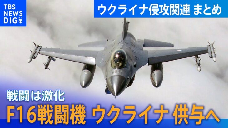 まとめライブウクライナ F16戦闘機の供与へNATO加盟国が訓練開始の確約得たと強調/プーチン大統領敵に大きな損失/ウクライナ南部のダム破壊/ロシアによるウクライナ侵攻 関連ニュース