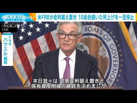 米FRBが金利据え置き判断 10会合連続利上げから転換(2023年6月15日)