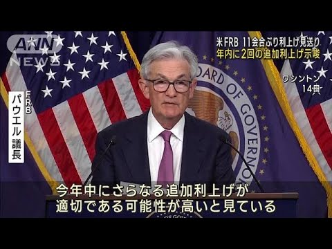 米 FRB 利上げ11会合ぶり見送り年内に2回の追加利上げ示唆(2023年6月15日)