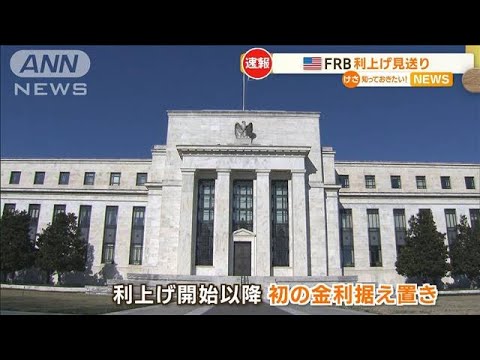 米FRBが利上げ見送り利上げ開始以降初の金利据え置き年内あと2回の利上げ示唆知っておきたい(2023年6月15日)