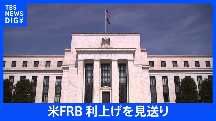 FRB利上げ見送り今後0.5%の追加利上げを行う可能性を示唆TBSNEWSDIG