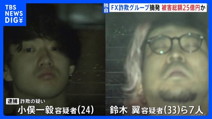 【独自】FX詐欺グループのアジト摘発 7人を一斉逮捕 　取引アプリ操作し偽の運用実績を表示か｜TBS NEWS DIG