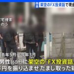 【独自】FX詐欺グループのアジト摘発 7人を一斉逮捕 　取引アプリ操作し偽の運用実績を表示か｜TBS NEWS DIG