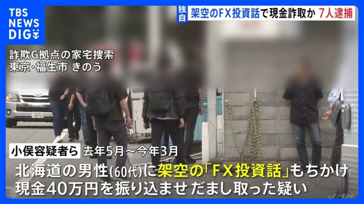 【独自】FX詐欺グループのアジト摘発 7人を一斉逮捕 　取引アプリ操作し偽の運用実績を表示か｜TBS NEWS DIG