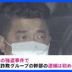 速報ルフィ強盗で初逮捕比特殊詐欺Gの今村被告各地の事件を順次立件へTBSNEWSDIG