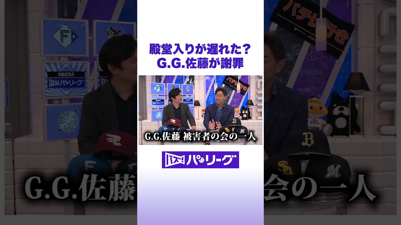 殿堂入りが遅れた？G.G.佐藤が謝罪 #バズパ #shorts