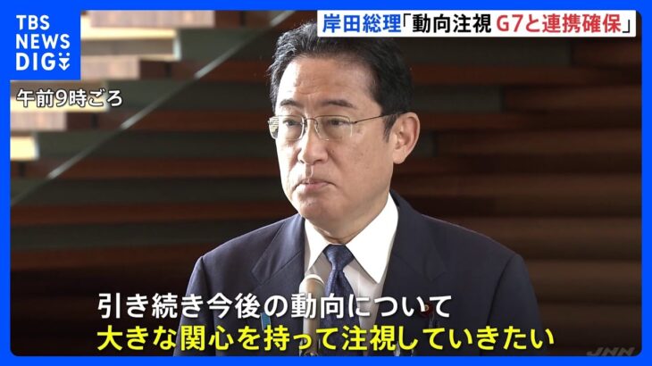 速報岸田総理ロシア情勢大きな関心を持って注視G7連携確保を強調TBSNEWSDIG