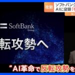 ソフトバンクG孫正義社長そろそろ反転攻勢の時期AI革命にむけ発明に没頭業績低迷については2兆円3兆円は誤差後継者については私はまだ枯れていないTBSNEWSDIG