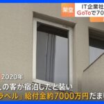 GoToトラベル不正受給1.1億円かIT企業社長ら3人逮捕京都ホテルに約5千人宿泊偽装警視庁TBSNEWSDIG