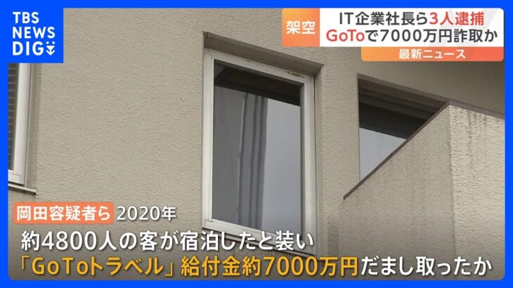 GoToトラベル不正受給1.1億円かIT企業社長ら3人逮捕京都ホテルに約5千人宿泊偽装警視庁TBSNEWSDIG