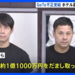 GoToトラベル不正受給事件関西の20以上のホテル運営事業者になりすまし宿泊偽装したかIT企業社長ら3人逮捕被害総額1.1億円警視庁TBSNEWSDIG